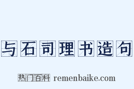 与石司理书造句是什么意思的图片